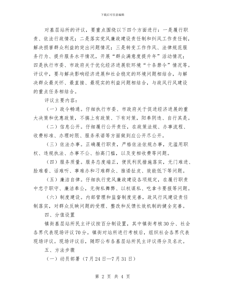 乡镇民主评议活动方案与乡镇民政办工作计划汇编_第2页