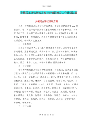 乡镇民主评议活动方案与乡镇民政办工作计划汇编