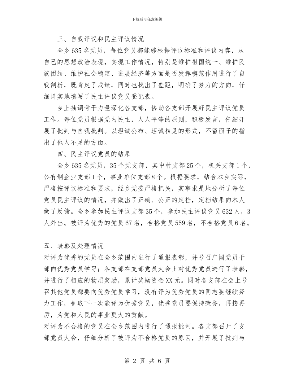 乡镇民主评议党员工作总结与乡镇民政所双拥工作总结汇编_第2页