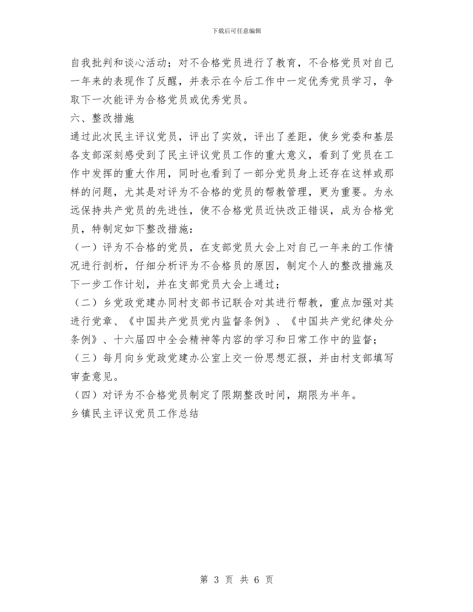 乡镇民主评议党员工作总结与乡镇民政所双拥工作总结汇编_第3页