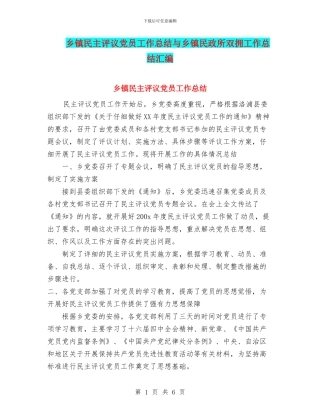 乡镇民主评议党员工作总结与乡镇民政所双拥工作总结汇编