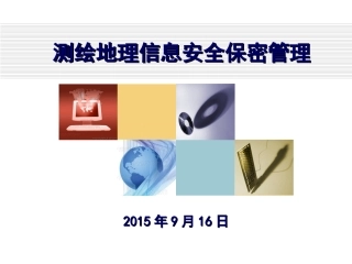 测绘地理信息安全保密管理2015.9.16