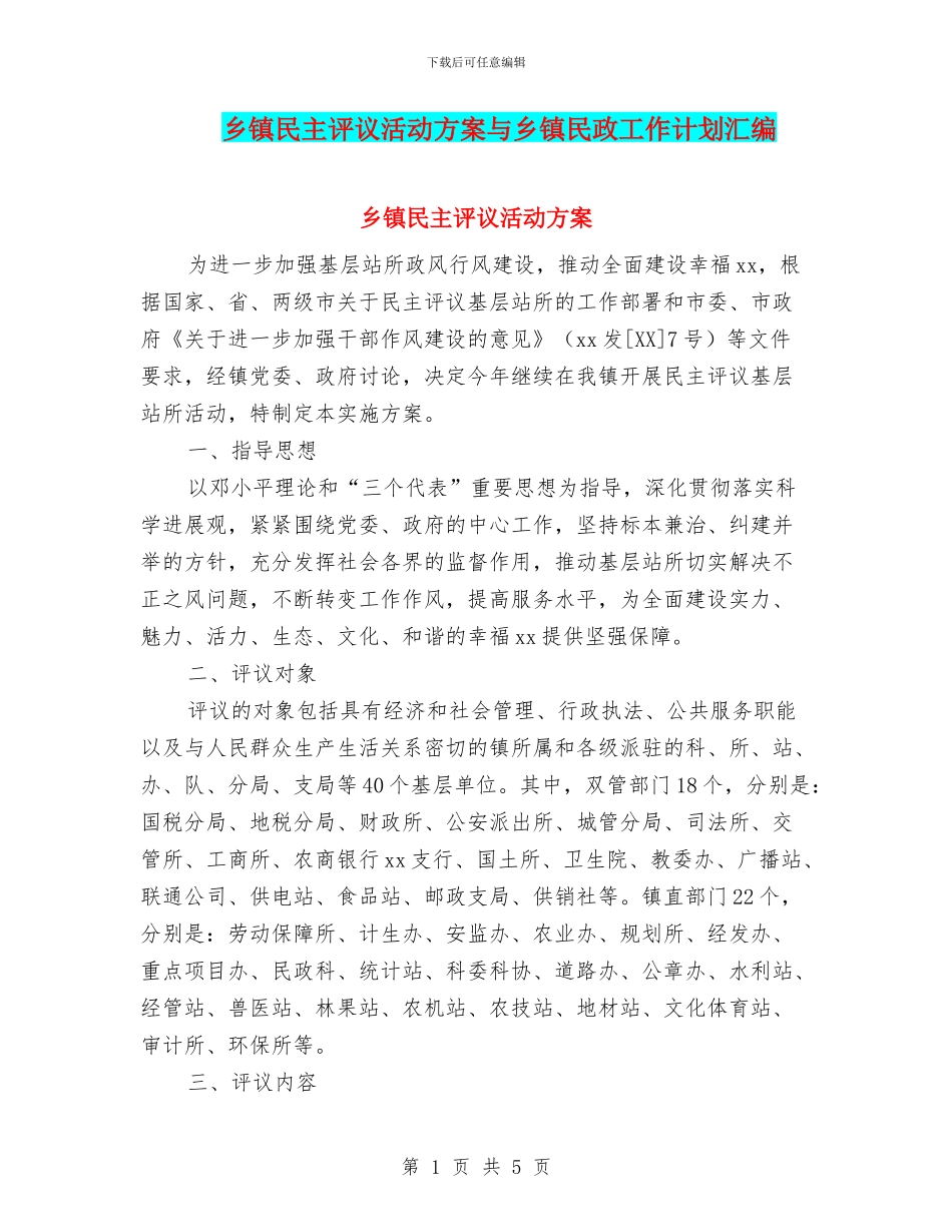 乡镇民主评议活动方案与乡镇民政工作计划汇编_第1页