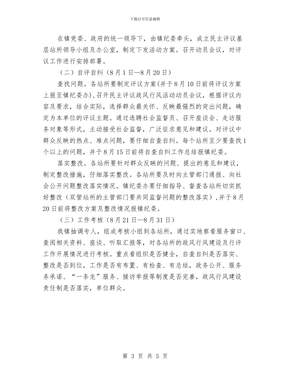 乡镇民主评议活动方案与乡镇民政工作计划汇编_第3页