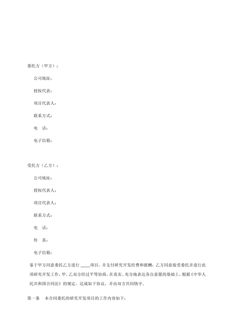 产品开发技术(委托)合同_第2页