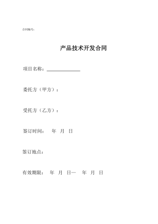 产品开发技术(委托)合同
