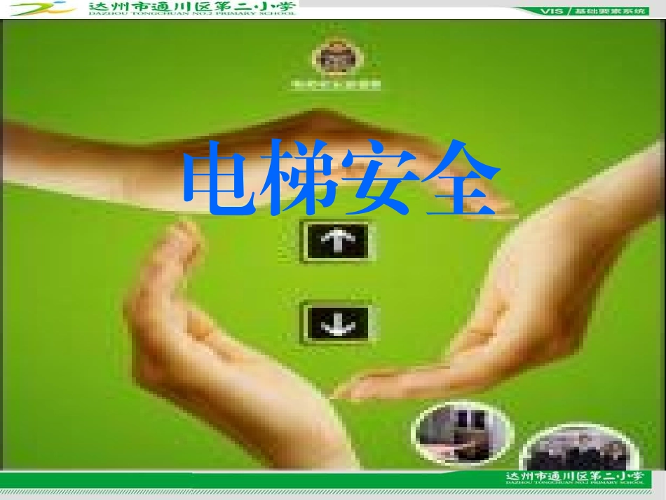 电梯安全教育课件_第1页