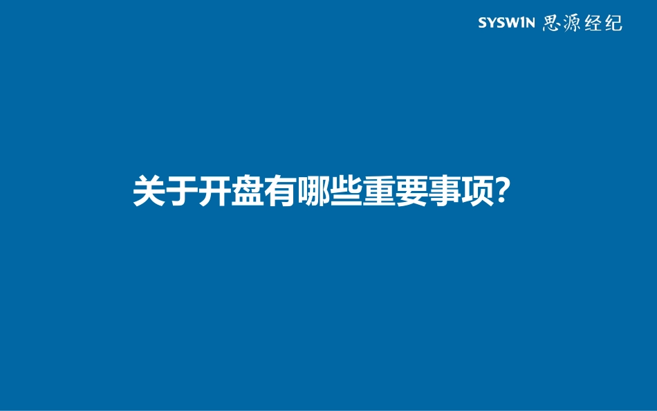 地产项目开盘策略_第3页