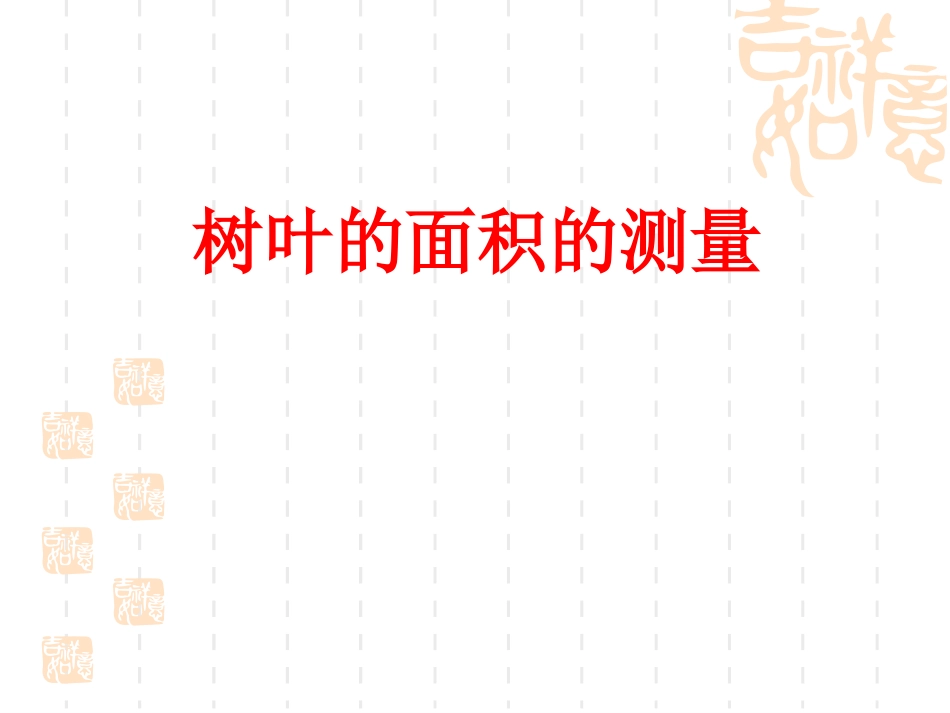 测树叶的面积_第1页