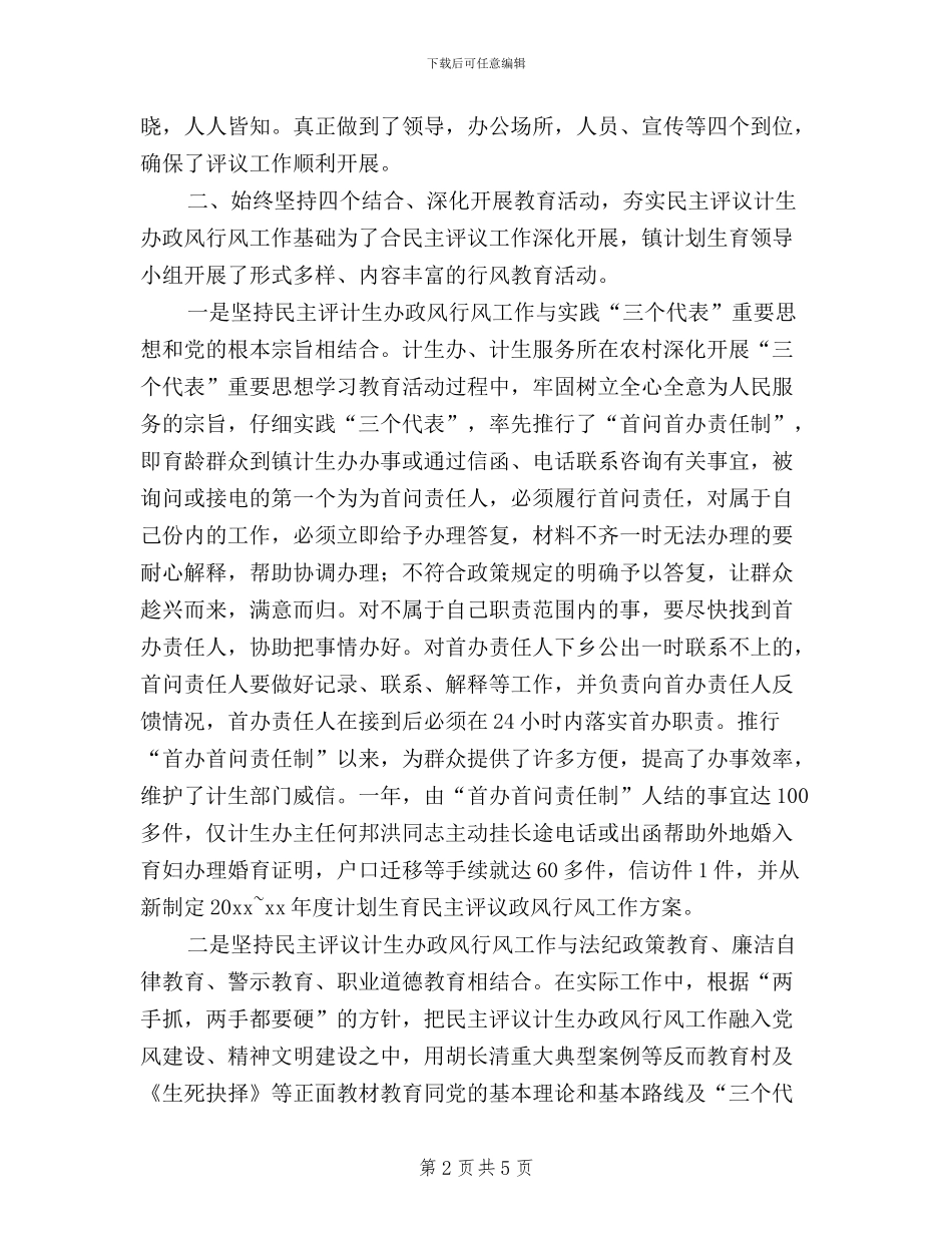 乡镇民主评议计生办政风行风工作总结_第2页