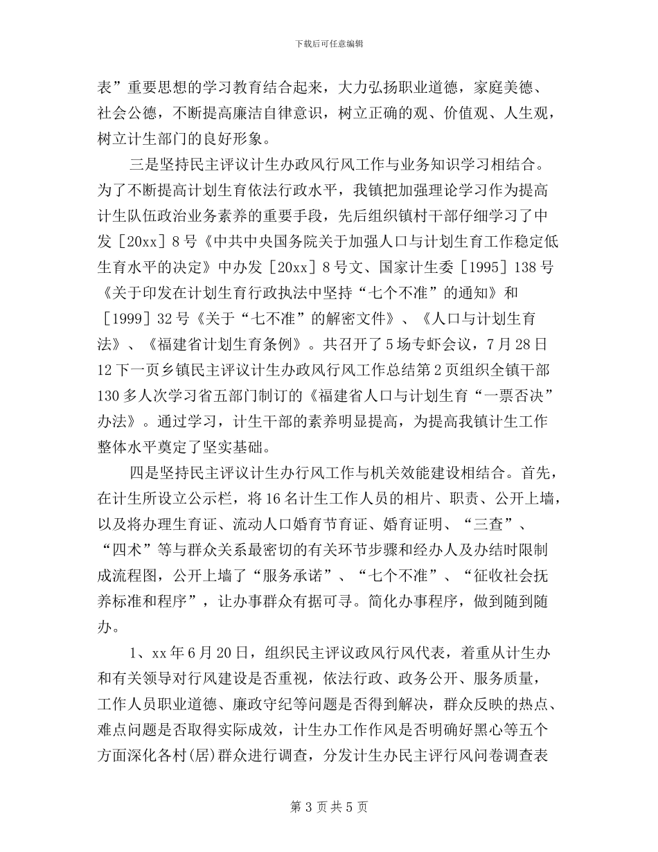 乡镇民主评议计生办政风行风工作总结_第3页