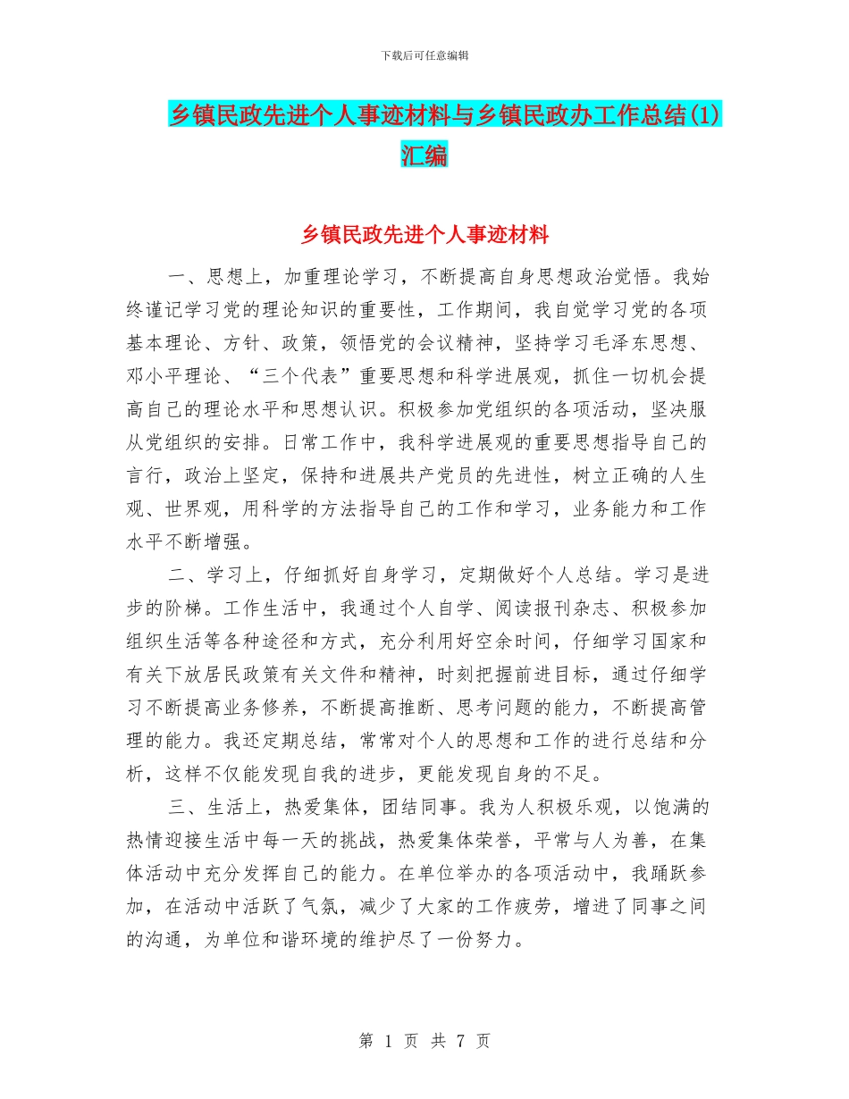 乡镇民政先进个人事迹材料与乡镇民政办工作总结(1)汇编_第1页