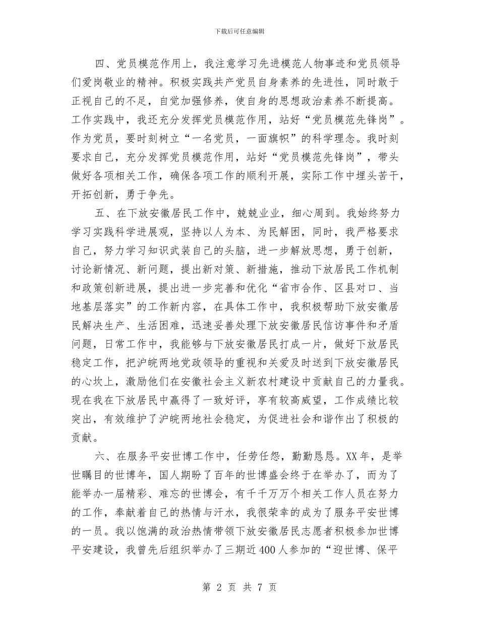 乡镇民政先进个人事迹材料与乡镇民政办工作总结(1)汇编_第2页