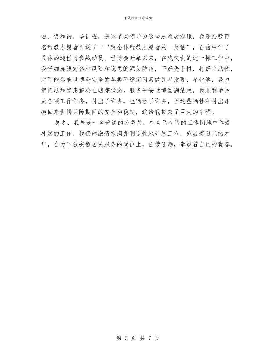 乡镇民政先进个人事迹材料与乡镇民政办工作总结(1)汇编_第3页