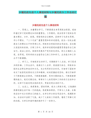 乡镇民政先进个人事迹材料与乡镇民政办工作总结汇编