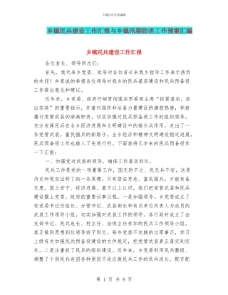 乡镇民兵建设工作汇报与乡镇汛期防洪工作预案汇编