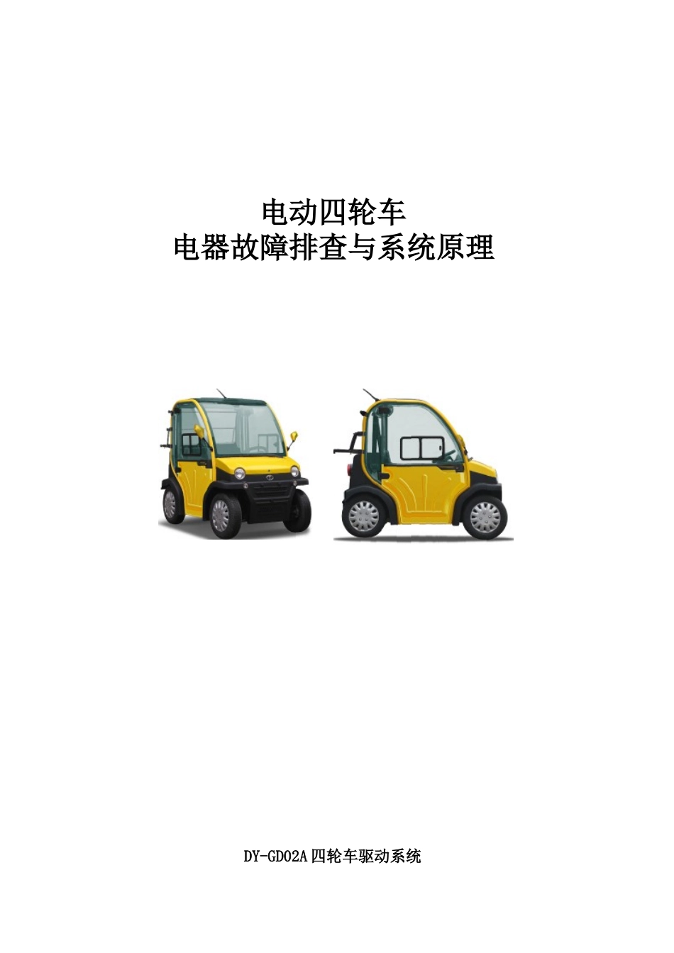 大阳巧客电动四轮车常见故障处理方法_第1页