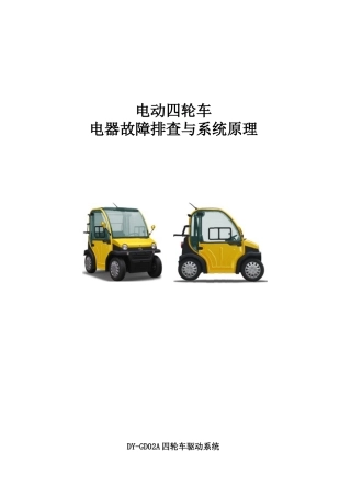 大阳巧客电动四轮车常见故障处理方法