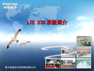 电力无线宽带LTE230系统