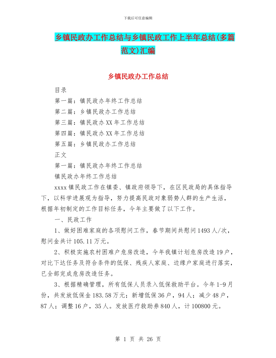 乡镇民政办工作总结与乡镇民政工作上半年总结汇编_第1页