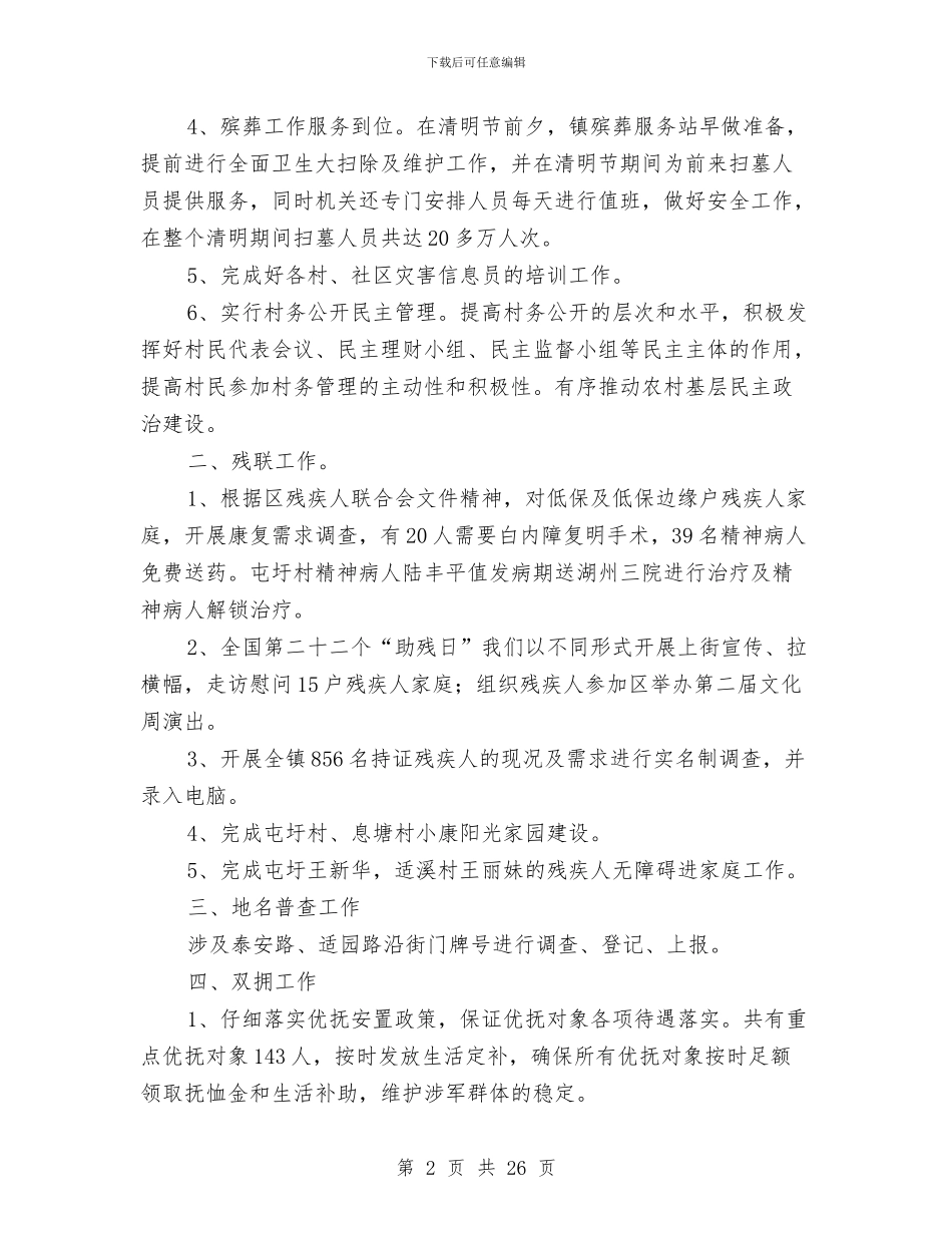 乡镇民政办工作总结与乡镇民政工作上半年总结汇编_第2页