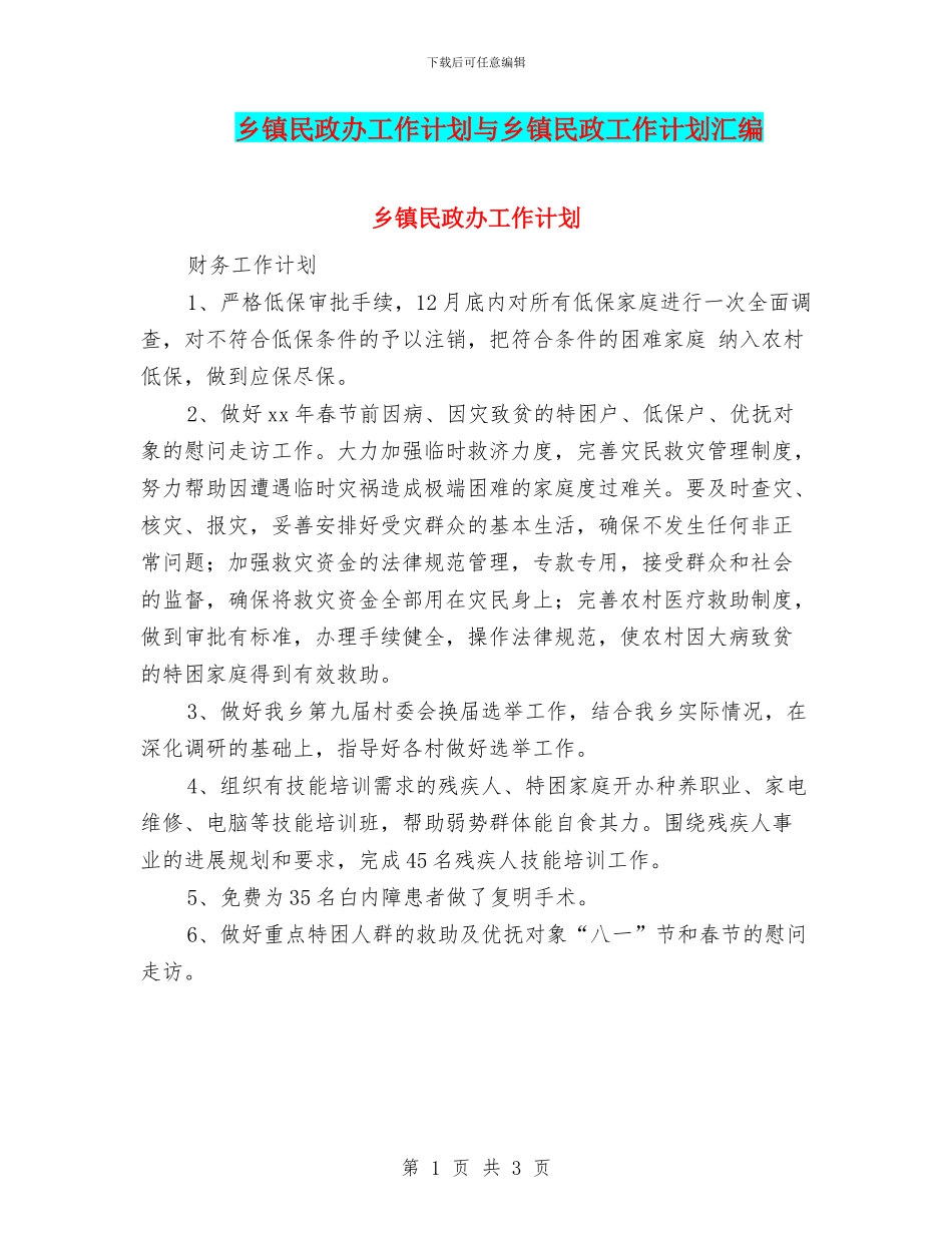 乡镇民政办工作计划与乡镇民政工作计划汇编_第1页