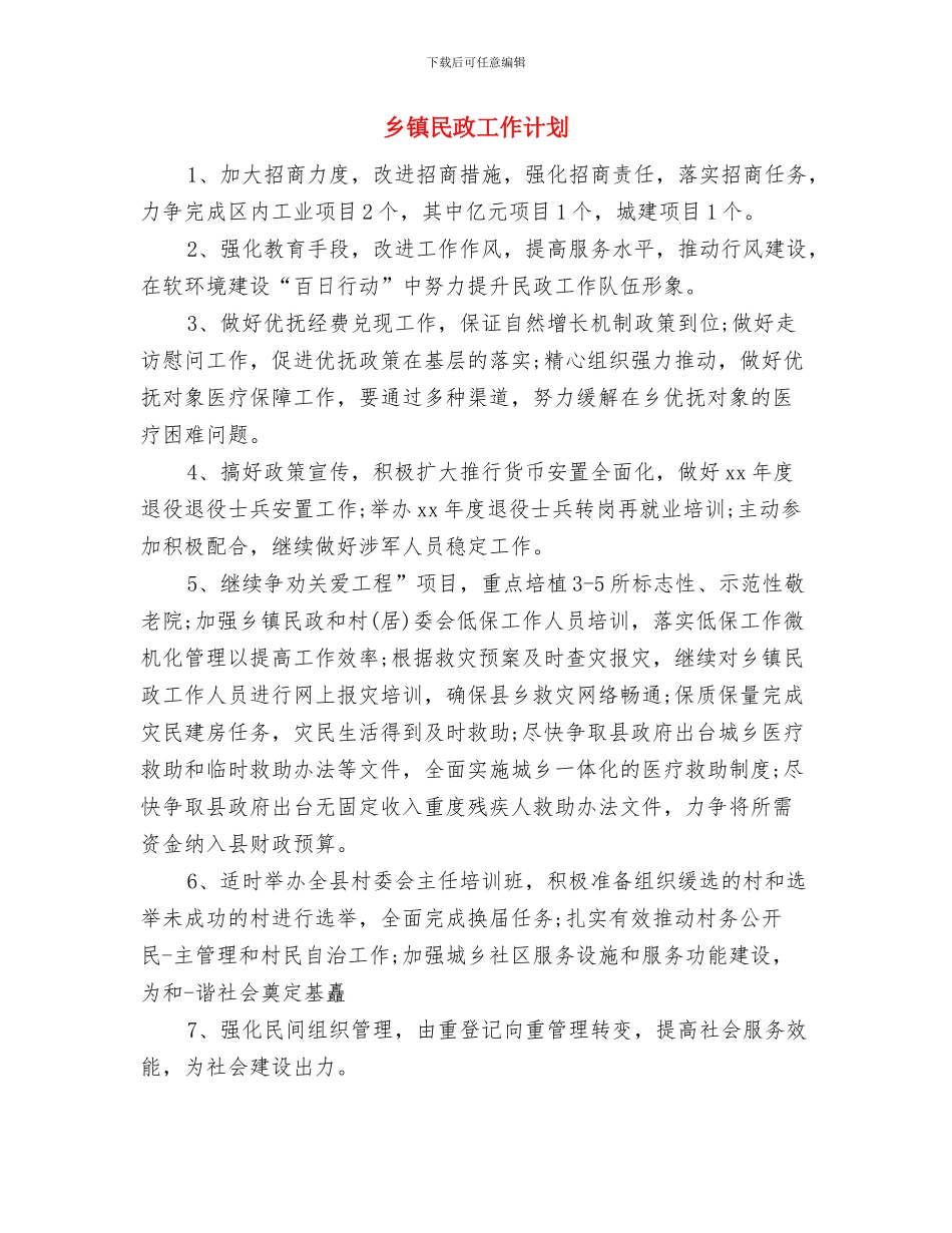乡镇民政办工作计划与乡镇民政工作计划汇编_第2页