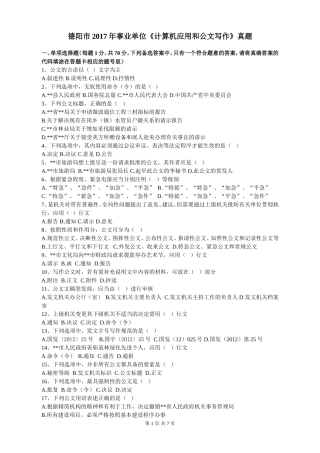 德阳市2017事业单位计算机应用和公文写作真题