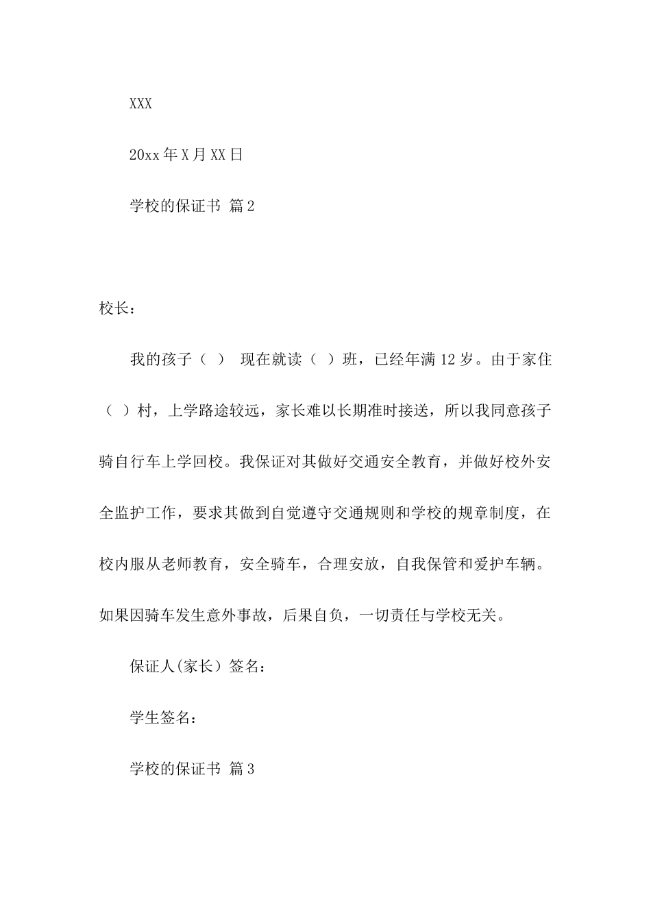 学校的保证书4篇_第2页