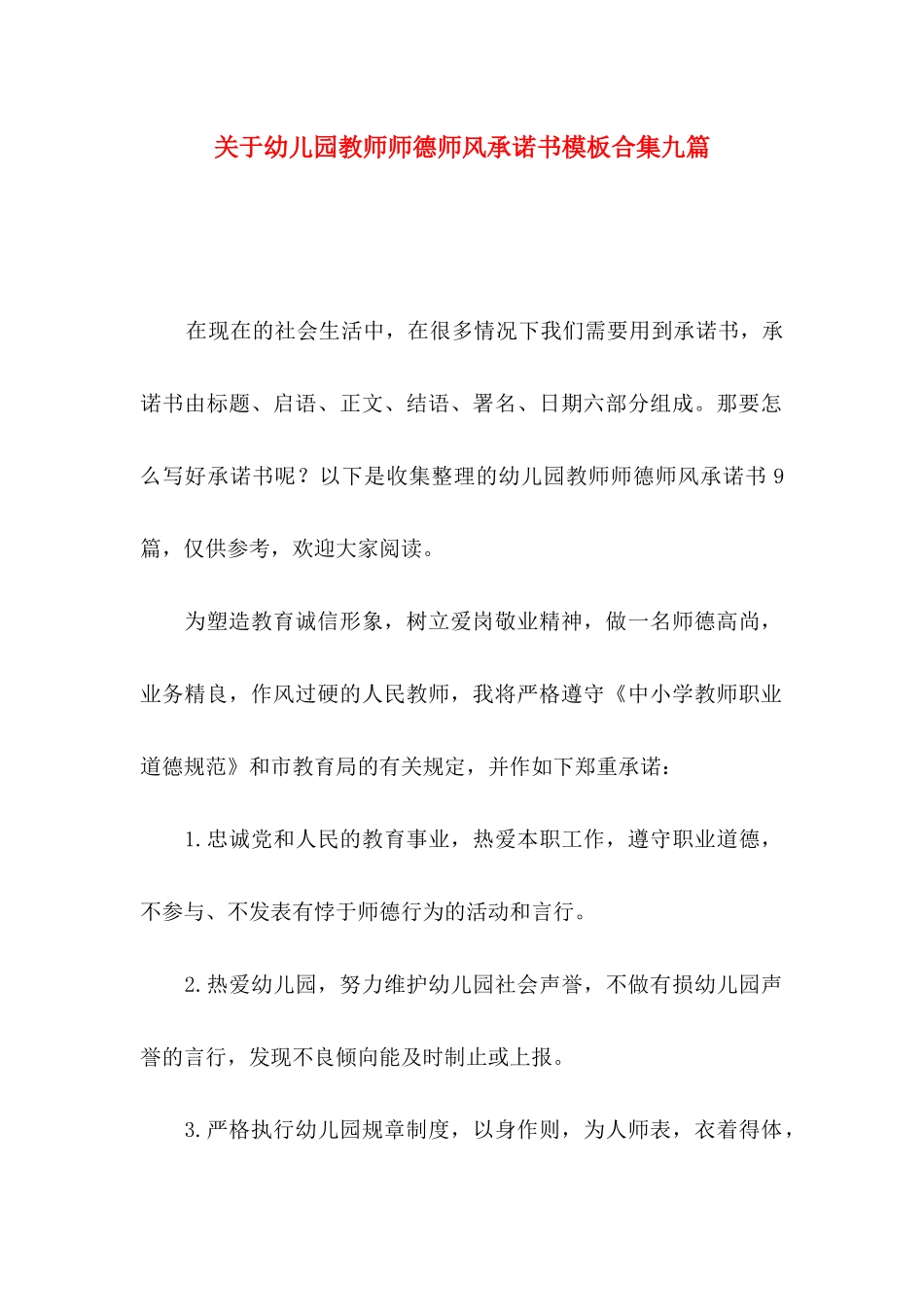 幼儿园教师师德师风承诺书模板合集九篇_第1页