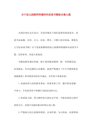 幼儿园教师师德师风承诺书模板合集九篇