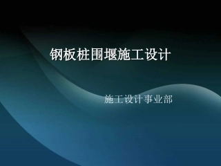 第十一期施工技术管理培训：钢板桩围堰施工设计(主讲：黄锋)