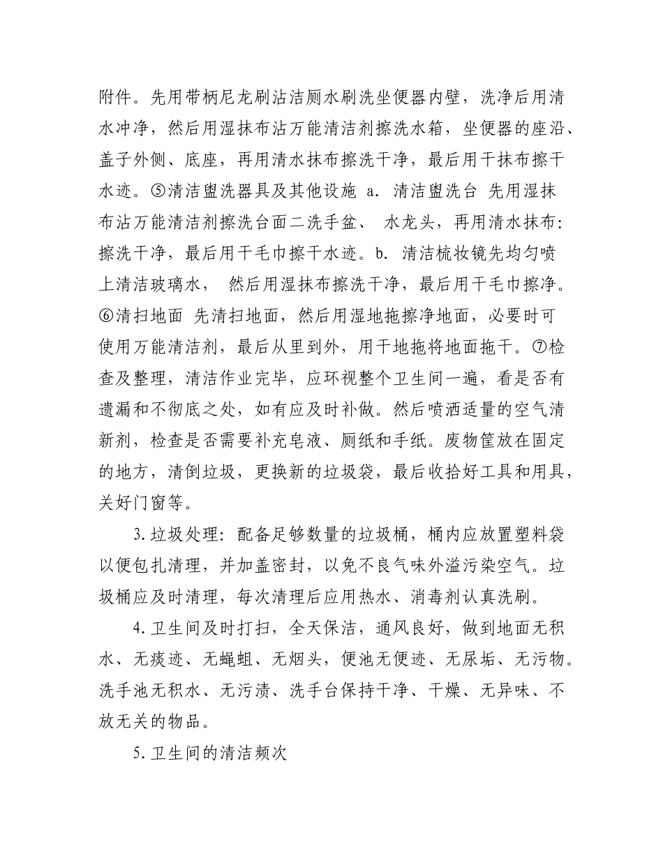 定期清洁卫生间制度_第3页