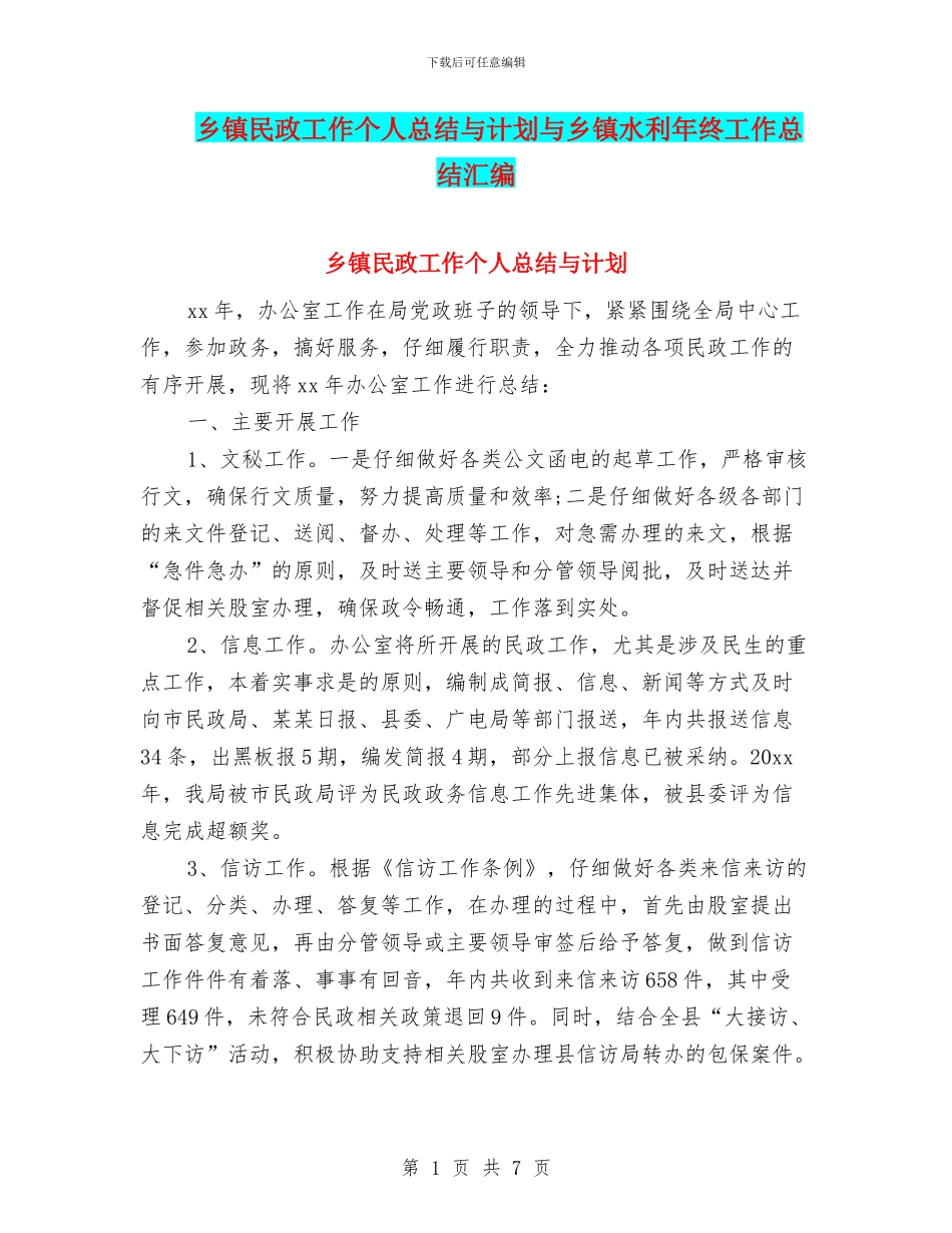 乡镇民政工作个人总结与计划与乡镇水利年终工作总结汇编_第1页