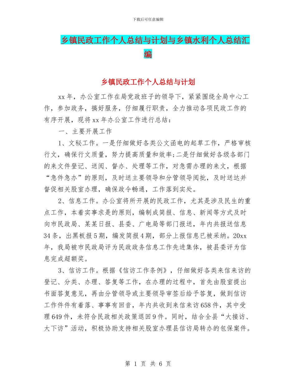 乡镇民政工作个人总结与计划与乡镇水利个人总结汇编_第1页