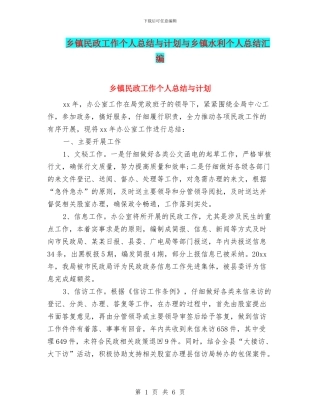 乡镇民政工作个人总结与计划与乡镇水利个人总结汇编
