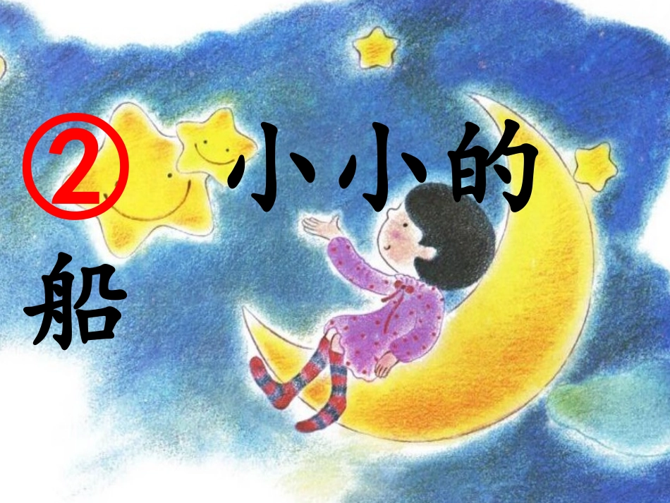 部编教材《小小的船》完整版_第2页