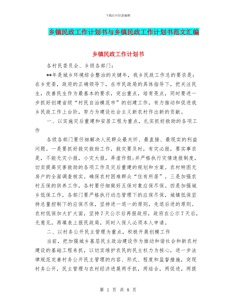 乡镇民政工作计划书与乡镇民政工作计划书范文汇编_第1页
