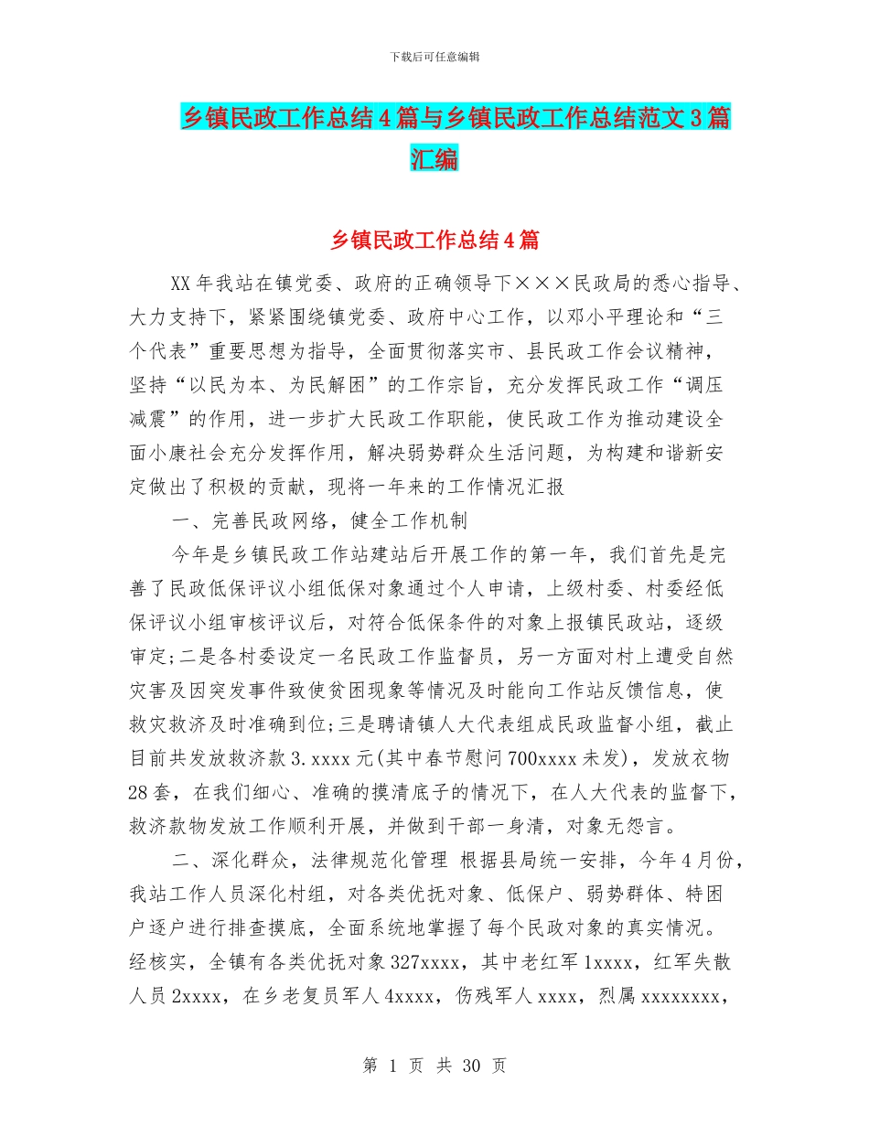 乡镇民政工作总结4篇与乡镇民政工作总结范文3篇汇编_第1页