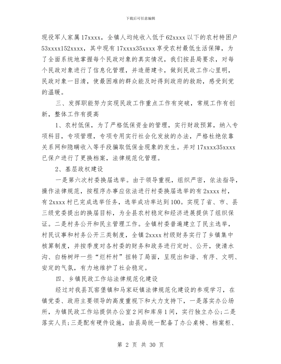 乡镇民政工作总结4篇与乡镇民政工作总结范文3篇汇编_第2页