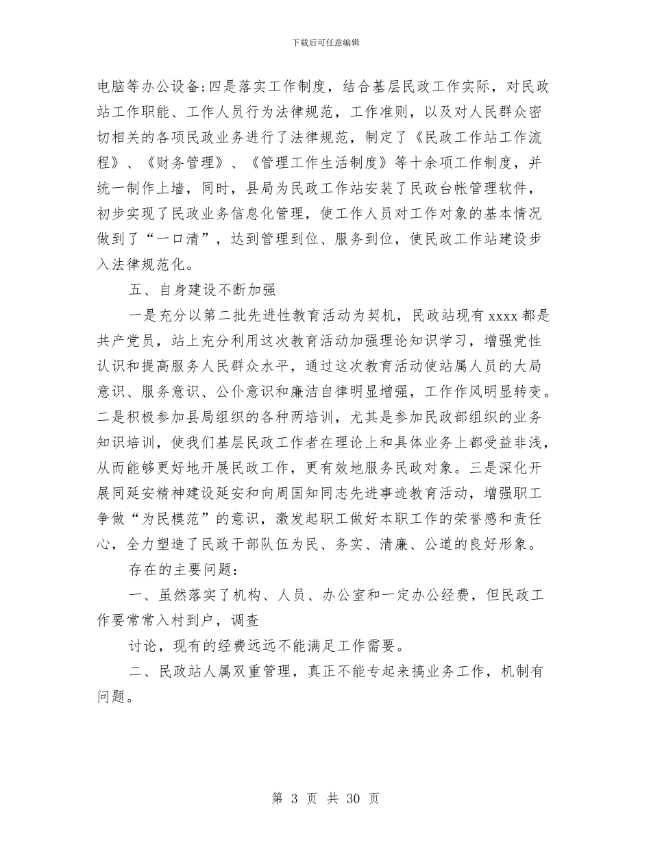 乡镇民政工作总结4篇与乡镇民政工作总结范文3篇汇编_第3页