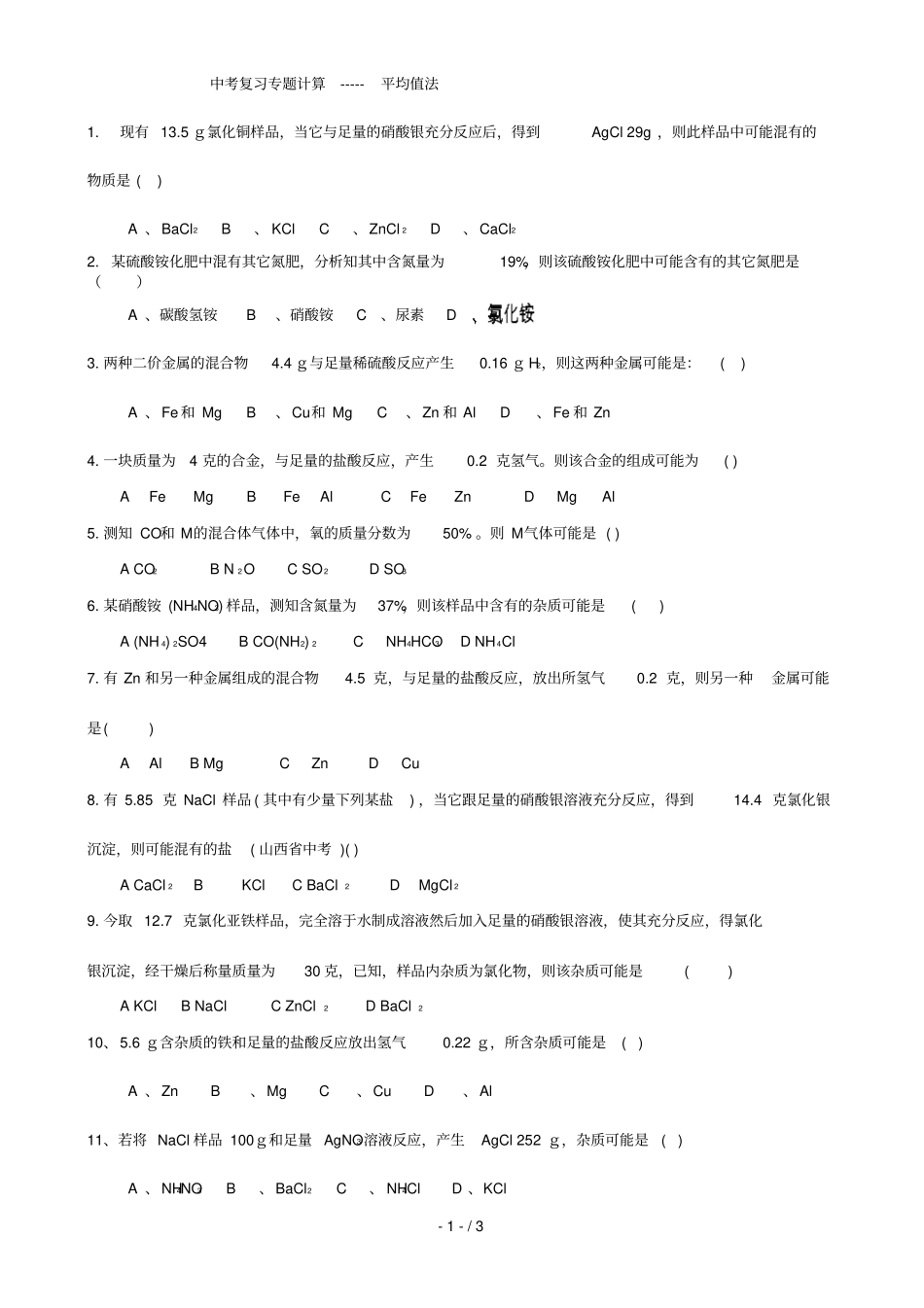 中考复习化学平均值法_第1页