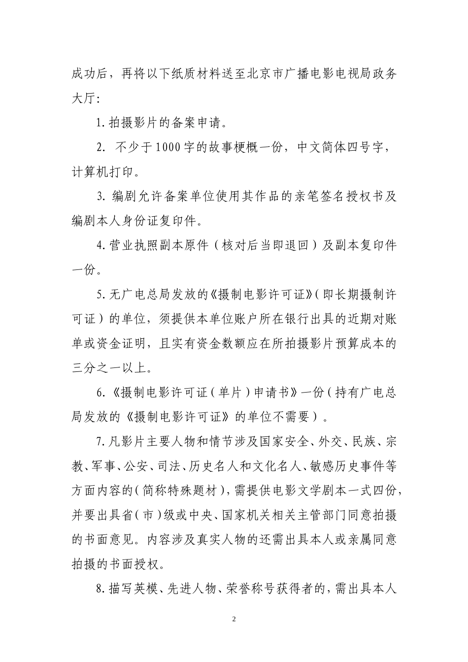 电影剧本(梗概)备案、国产影片审查须知_第2页