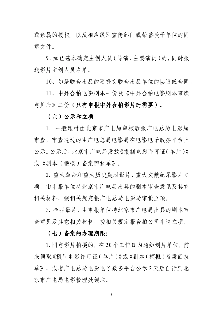 电影剧本(梗概)备案、国产影片审查须知_第3页