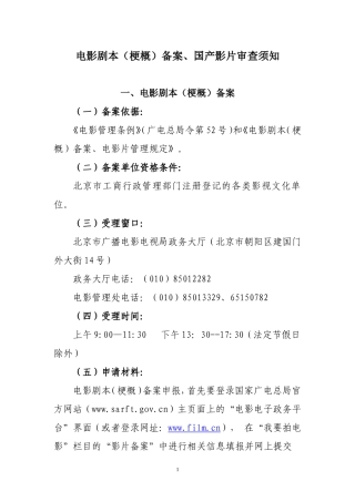 电影剧本(梗概)备案、国产影片审查须知