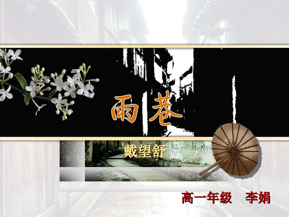 戴望舒《雨巷》ppt课件_第1页