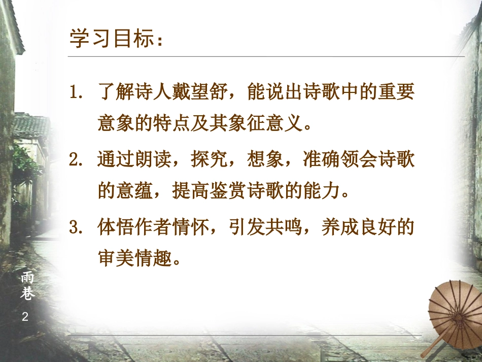 戴望舒《雨巷》ppt课件_第2页