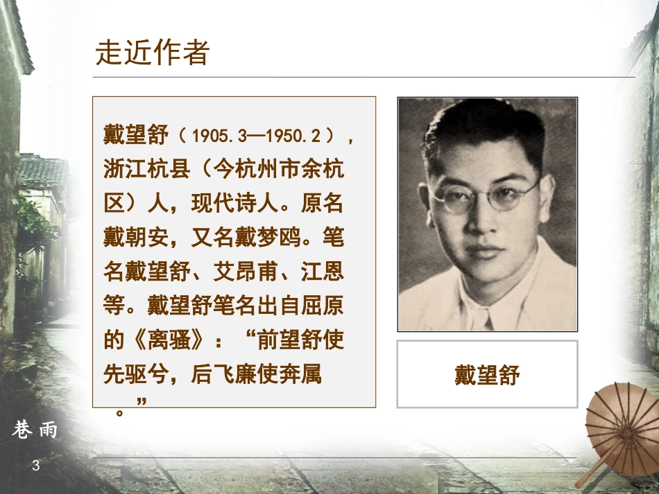 戴望舒《雨巷》ppt课件_第3页