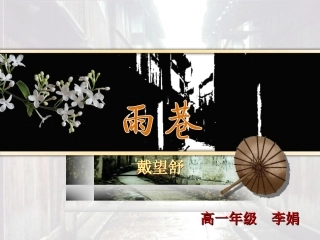 戴望舒《雨巷》ppt课件
