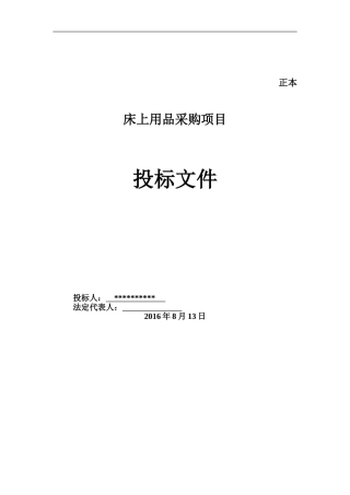 床上用品投标文件